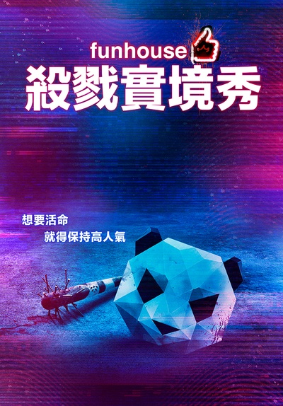 娱乐之家的海报-正式海报