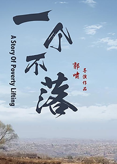 一个不落的海报-正式海报