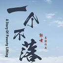 一个不落