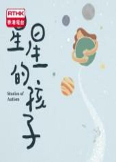 星星的孩子的海报-正式海报