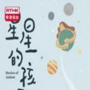 星星的孩子