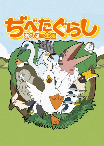鸭子的生活的海报-正式海报 日本