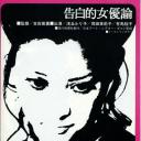 女优的告白