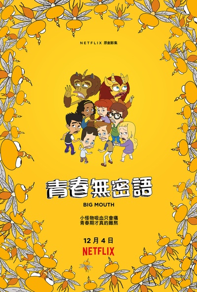 大嘴巴 第四季的海报-正式海报