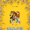 大嘴巴 第四季