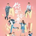 你是我的答案