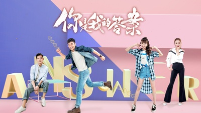 你是我的答案的海报-正式海报