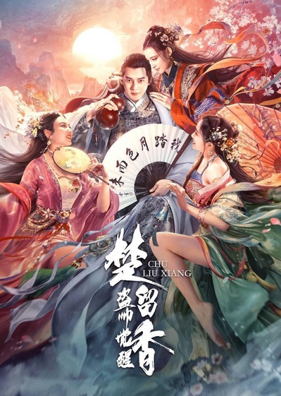 楚留香之盗帅觉醒的海报-正式海报