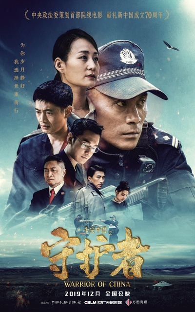 平安中国之守护者的海报-正式海报