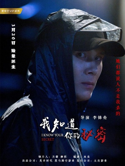 我知道你的秘密的海报-角色海报 中国大陆