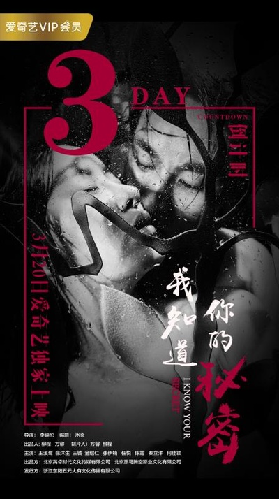我知道你的秘密的海报-预告海报 中国大陆