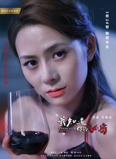 我知道你的秘密的海报-角色海报 中国大陆