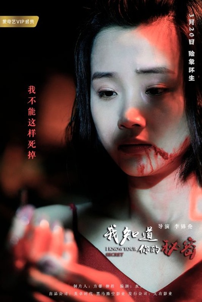 我知道你的秘密的海报-角色海报 中国大陆