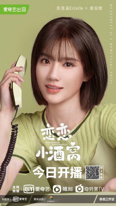 恋恋小酒窝的海报-角色海报