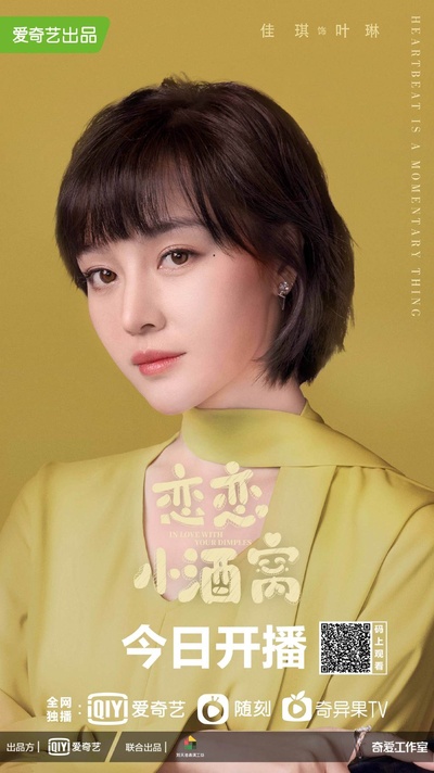 恋恋小酒窝的海报-角色海报