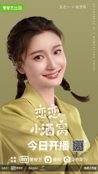 恋恋小酒窝的海报-角色海报