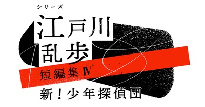 江户川乱步短篇集4的海报-正式海报