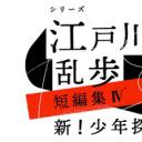江户川乱步短篇集4