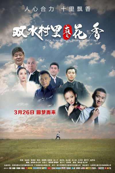 双水村里枣花香的海报-正式海报 中国大陆