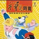 禅说阿宽