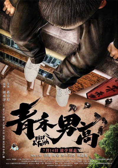 青禾男高的海报-预告海报 中国大陆