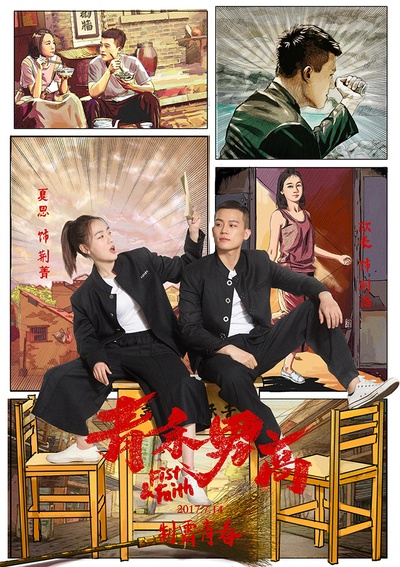 青禾男高的海报-正式海报 中国大陆