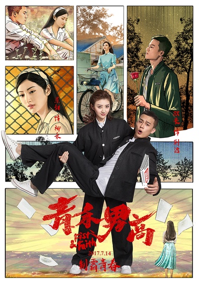青禾男高的海报-正式海报 中国大陆
