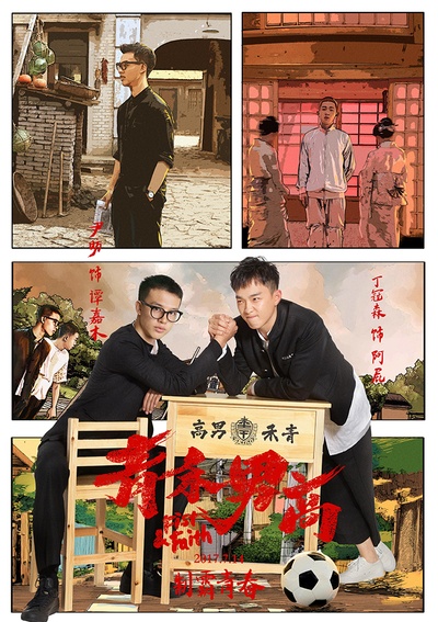 青禾男高的海报-正式海报 中国大陆