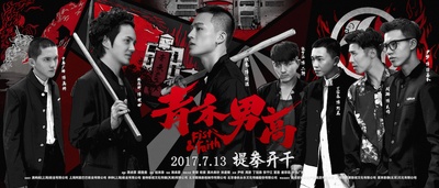 青禾男高的海报-预告海报 中国大陆