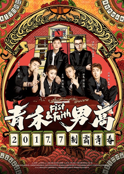 青禾男高的海报-预告海报 中国大陆