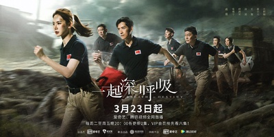 一起深呼吸的海报-正式海报 中国大陆