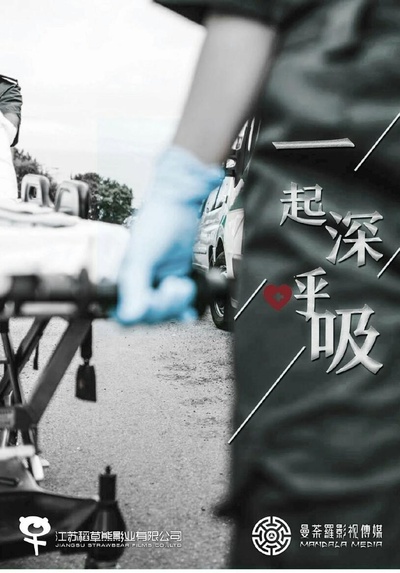 一起深呼吸的海报-正式海报
