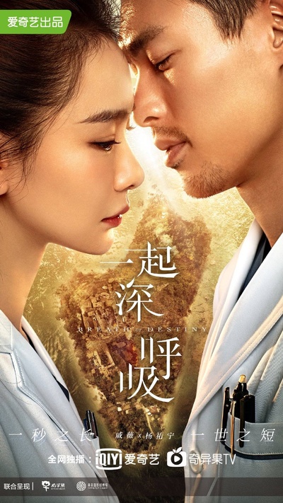 一起深呼吸的海报-预告海报