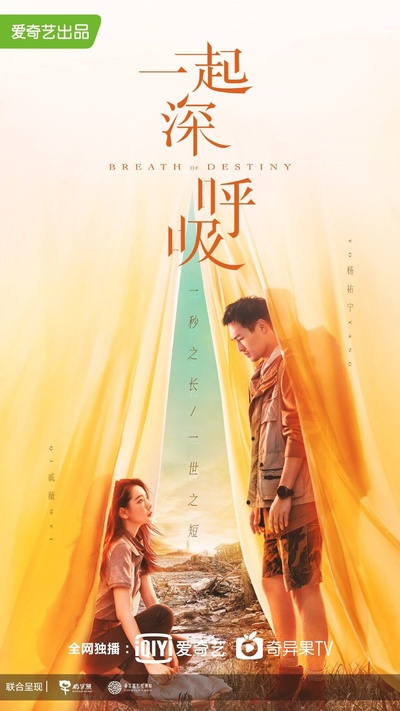 一起深呼吸的海报-预告海报