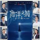 海洋之城