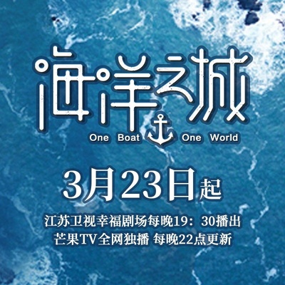 海洋之城的海报-其他海报 中国大陆