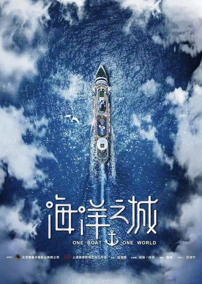 海洋之城的海报-预告海报 中国大陆