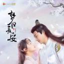 梦回长安