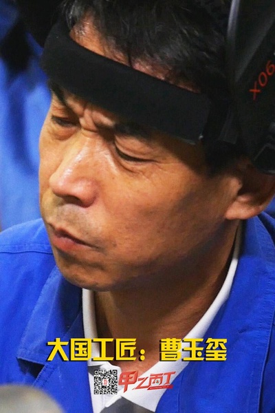 甲乙丙丁大国工匠：曹玉玺的海报-正式海报