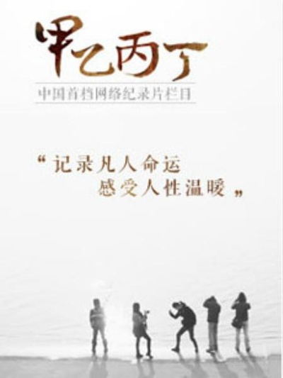 甲乙丙丁的海报-正式海报