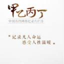 甲乙丙丁