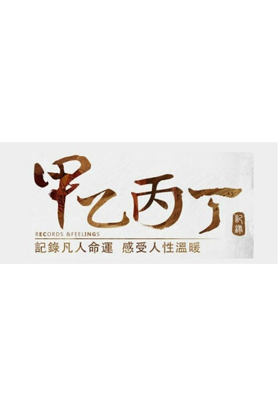 甲乙丙丁的海报-预告海报