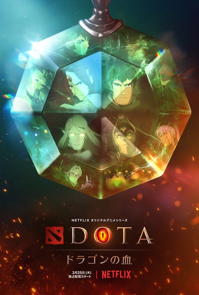 DOTA：龙之血的海报-正式海报 日本