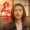 经山历海