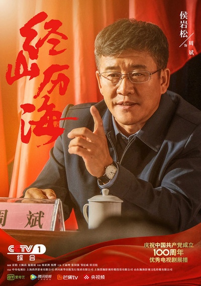 经山历海的海报-角色海报