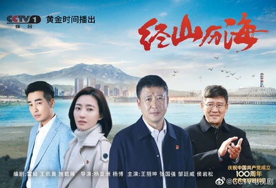 经山历海的海报-正式海报