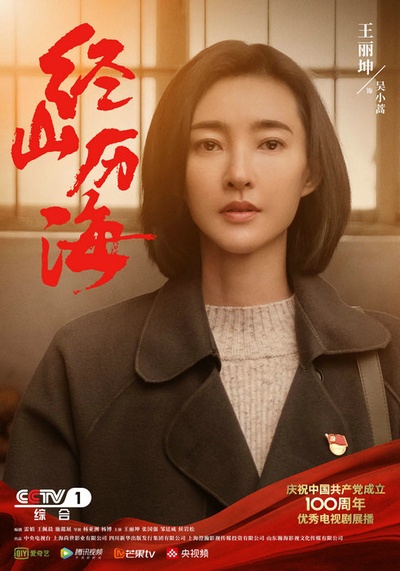 经山历海的海报-角色海报