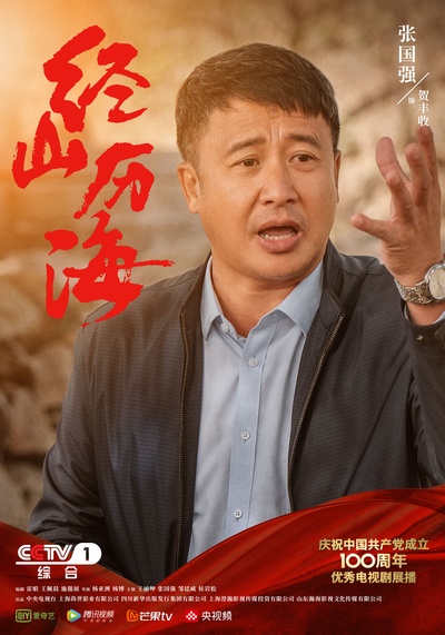 经山历海的海报-角色海报 中国大陆