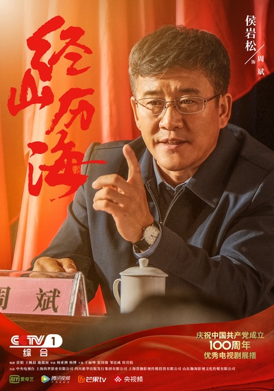 经山历海的海报-角色海报 中国大陆