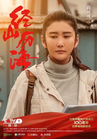 经山历海的海报-角色海报